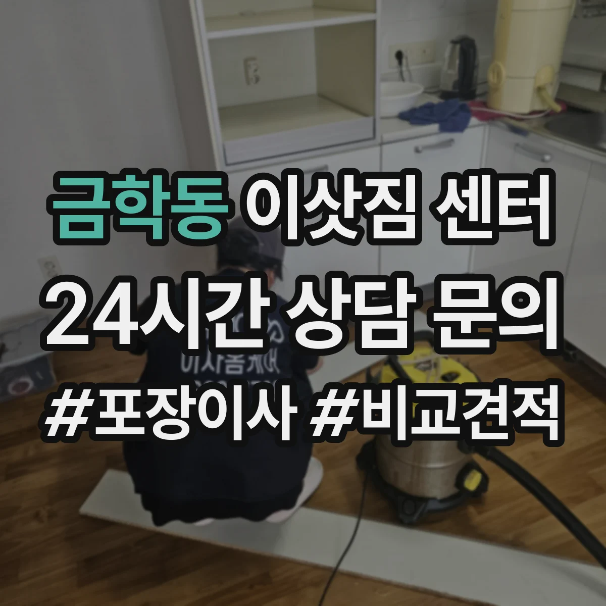 금학동 이삿짐 센터