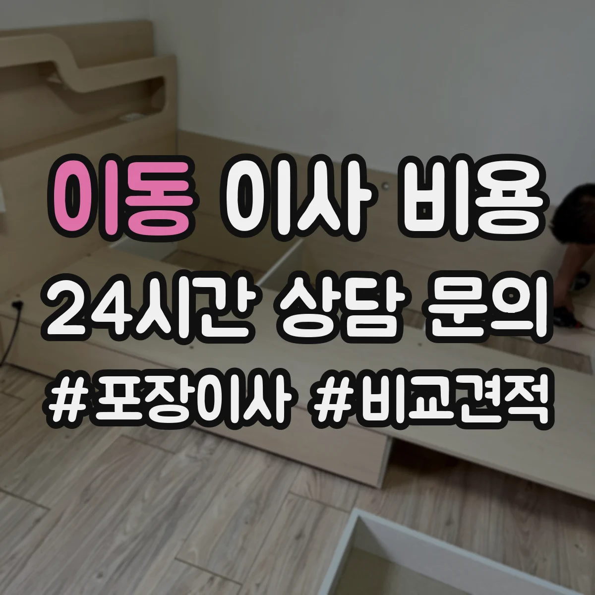 이동 이사 비용