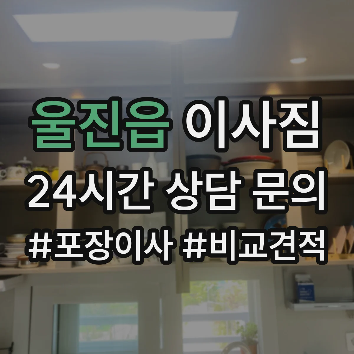 울진읍 이사짐