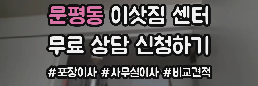 문평동 이삿짐 센터