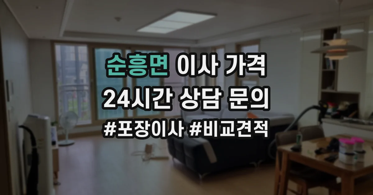 순흥면 이사 가격