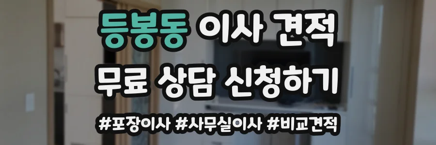 등봉동 이사 견적