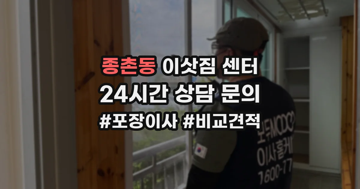 종촌동 이삿짐 센터