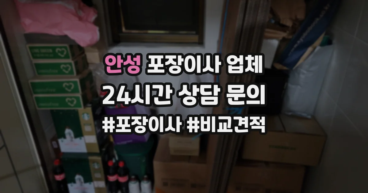 안성 포장이사 업체