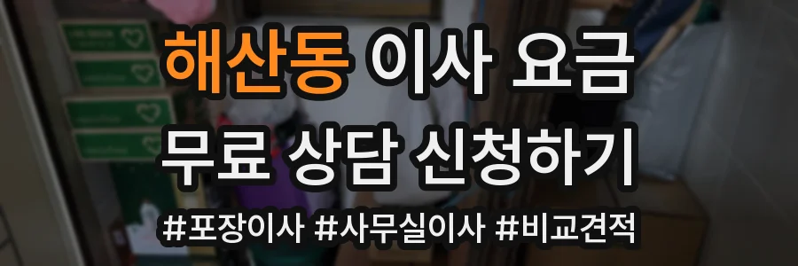 해산동 이사 요금