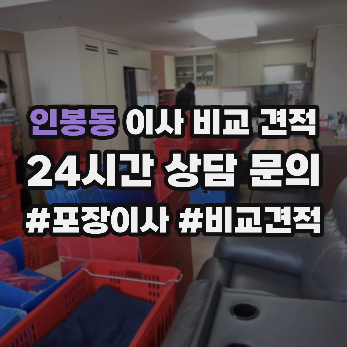 인봉동 이사 비교 견적