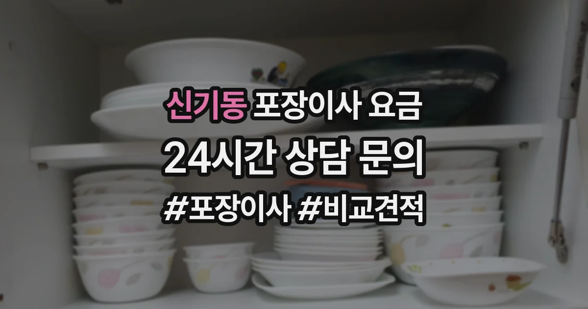 신기동 포장이사 요금