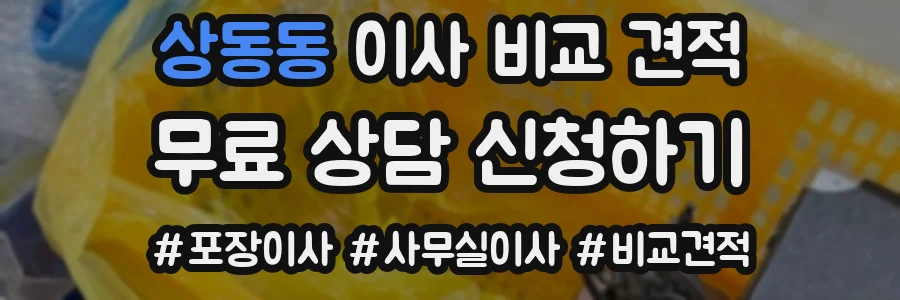 상동동 이사 비교 견적