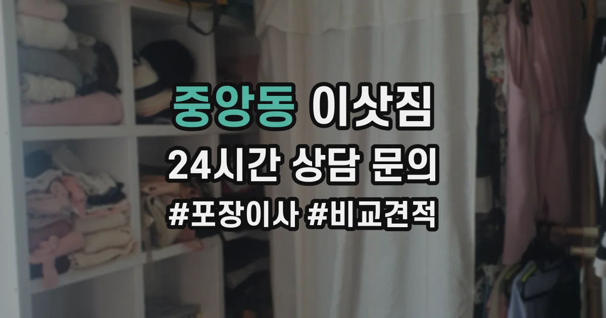 중앙동 이삿짐