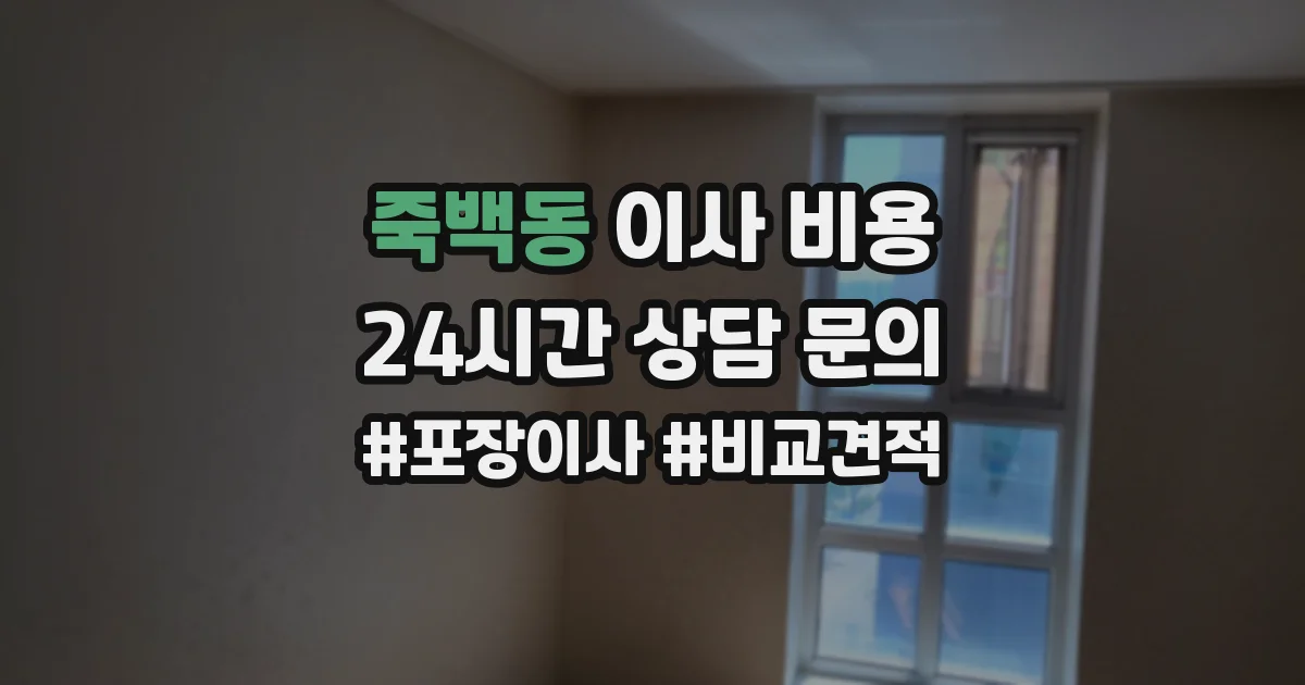 죽백동 이사 비용
