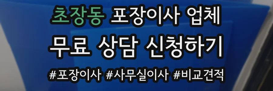 초장동 포장이사 업체
