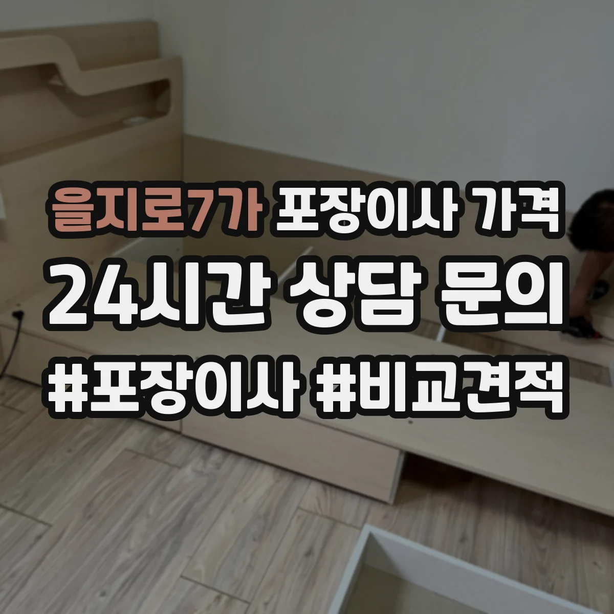 을지로7가 포장이사 가격