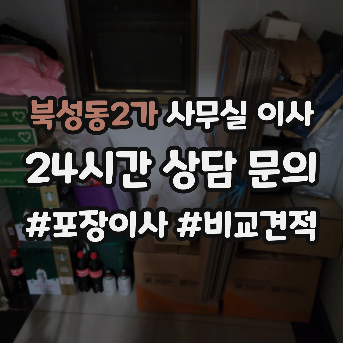 북성동2가 사무실 이사