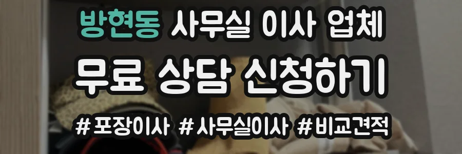 방현동 사무실 이사 업체