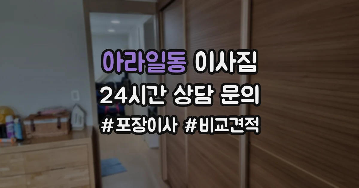아라일동 이사짐
