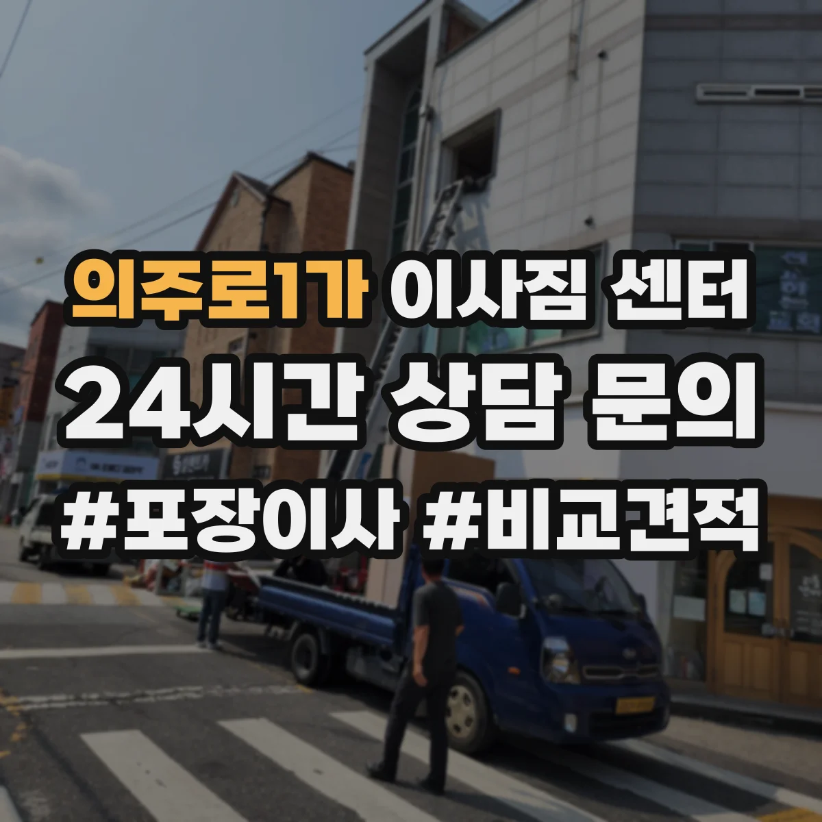 의주로1가 이사짐 센터 크레인 설치 위치와 도로 점검 핵심