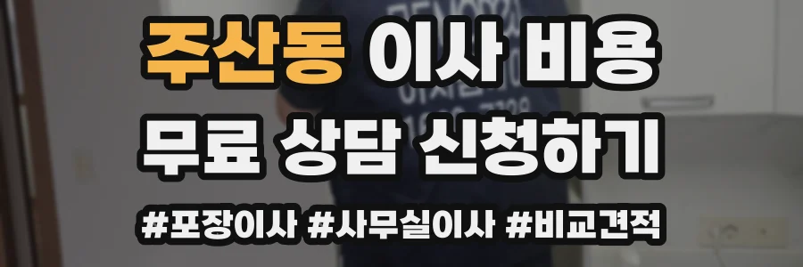주산동 이사 비용