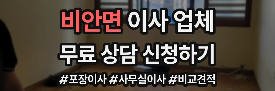 비안면 이사 업체