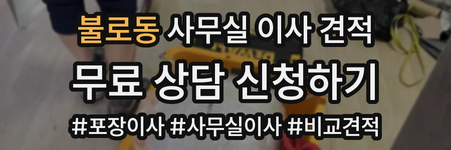 불로동 사무실 이사 견적