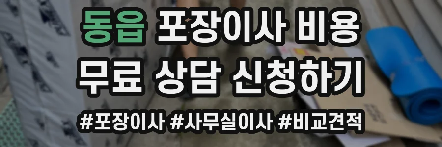 동읍 포장이사 비용