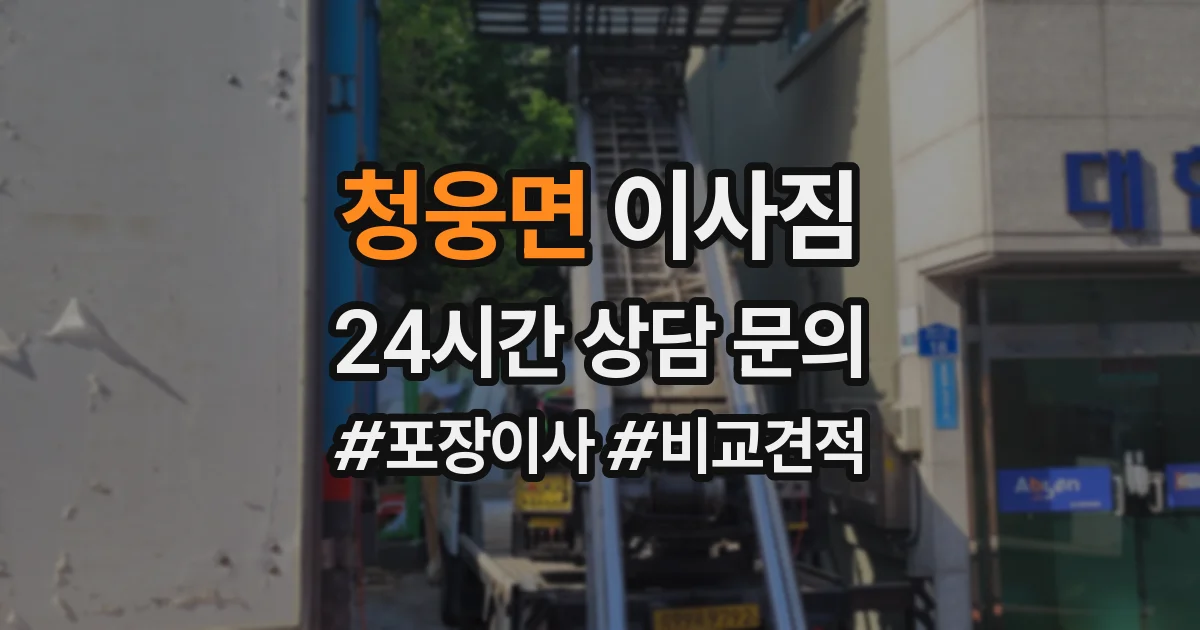 청웅면 이사짐