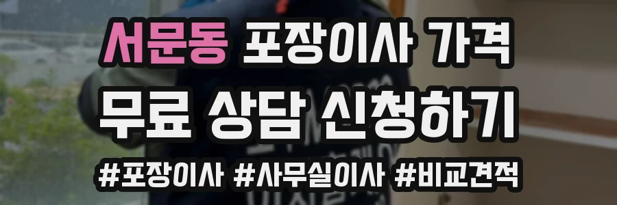 서문동 포장이사 가격