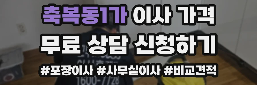 축복동1가 이사 가격