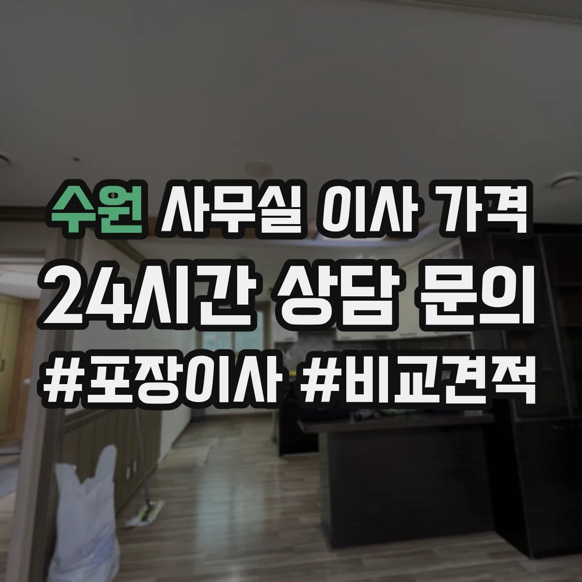 수원 사무실 이사 가격