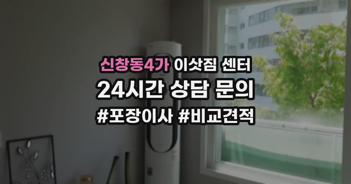 신창동4가 이삿짐 센터