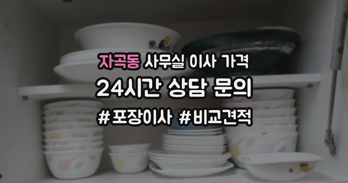 자곡동 사무실 이사 가격