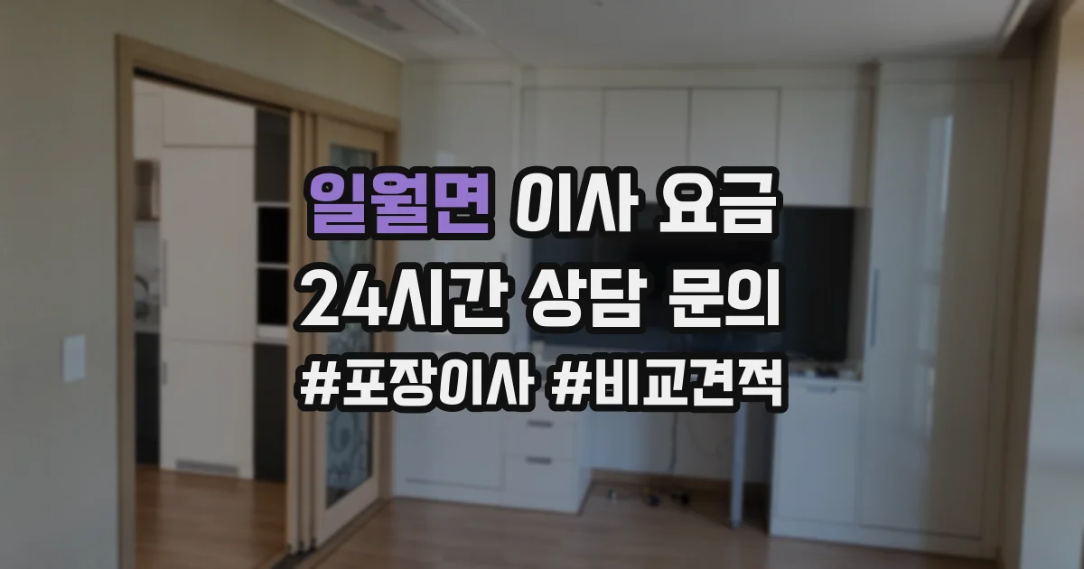 일월면 이사 요금