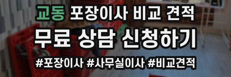 교동 포장이사 비교 견적
