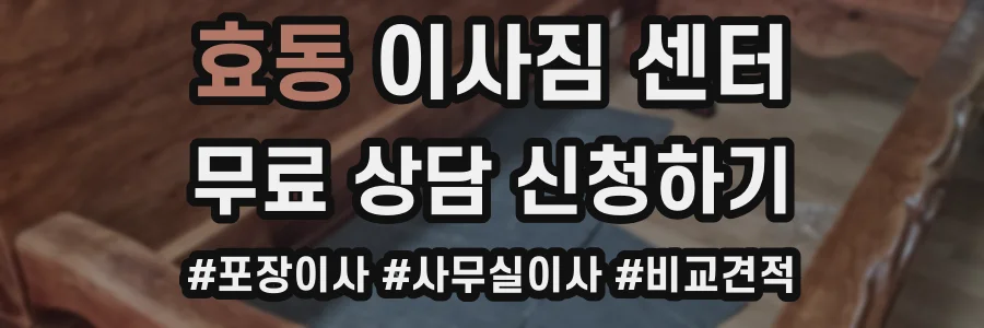 효동 이사짐 센터