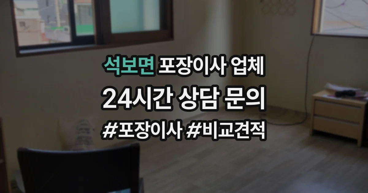 석보면 포장이사 업체