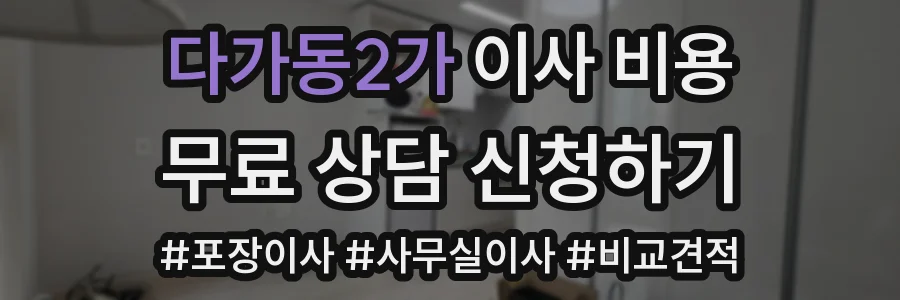 다가동2가 이사 비용