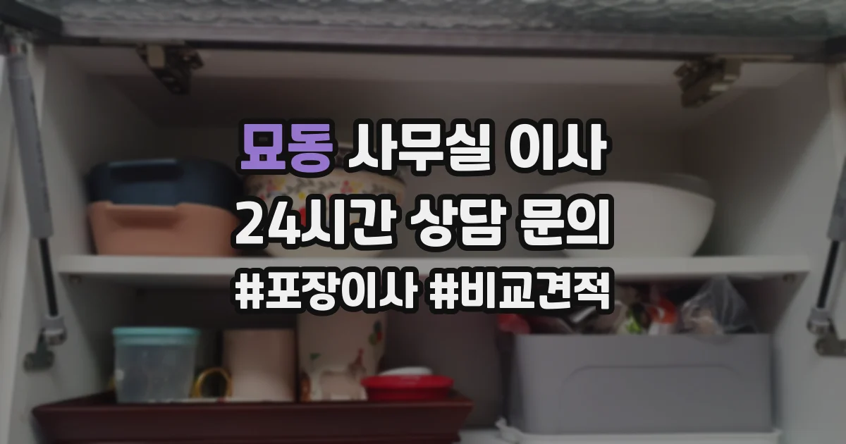 묘동 사무실 이사