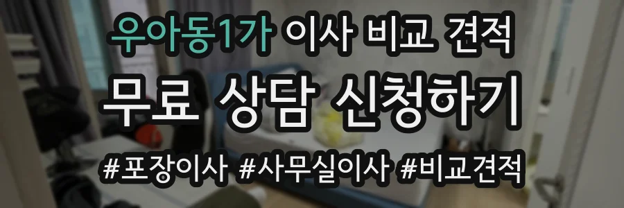 우아동1가 이사 비교 견적