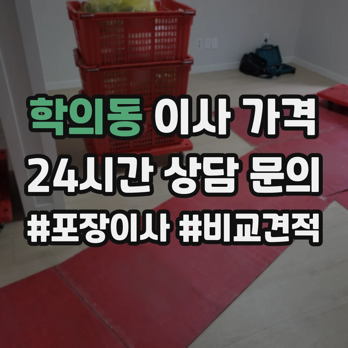 학의동 이사 가격