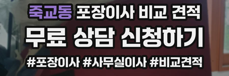 죽교동 포장이사 비교 견적