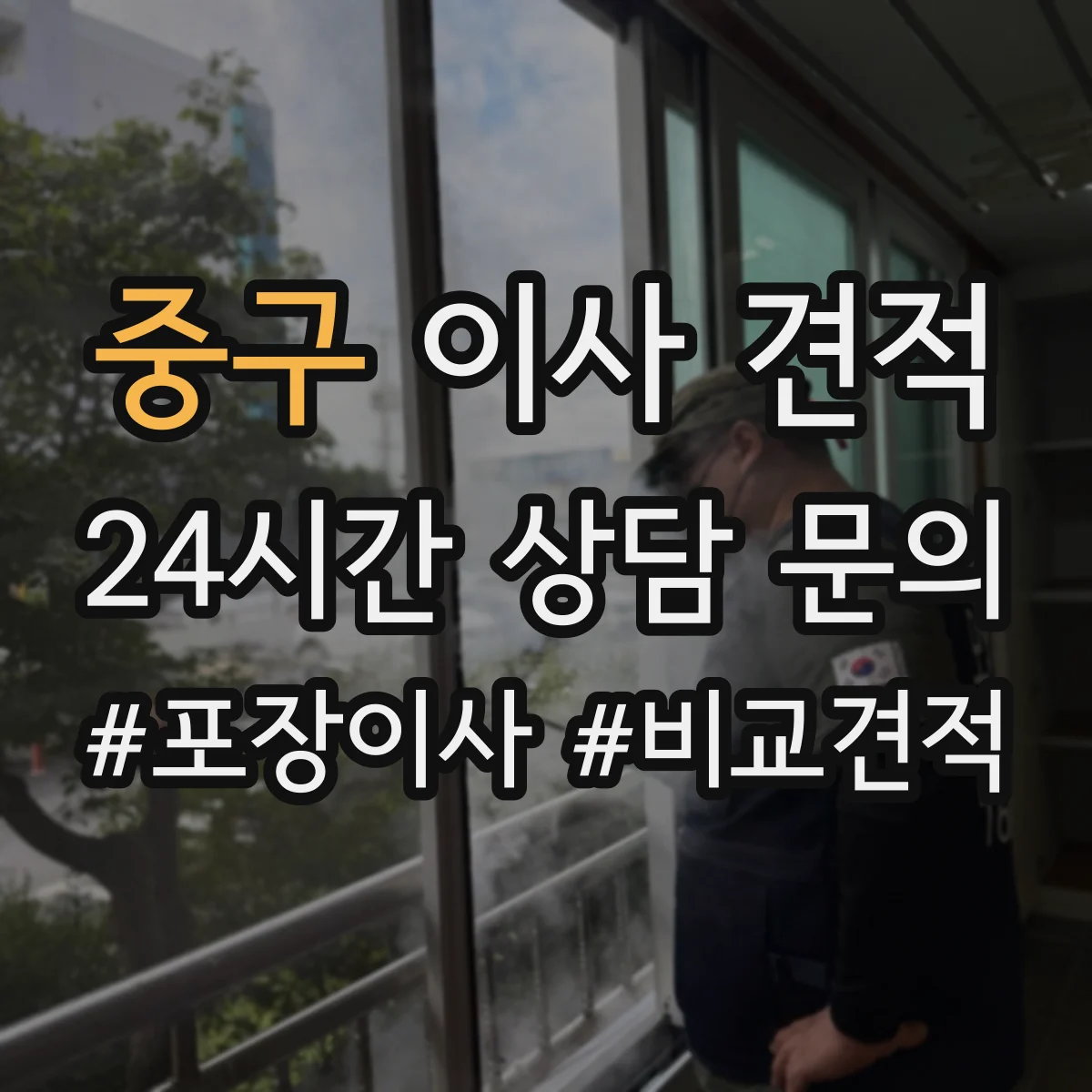 중구 이사 견적