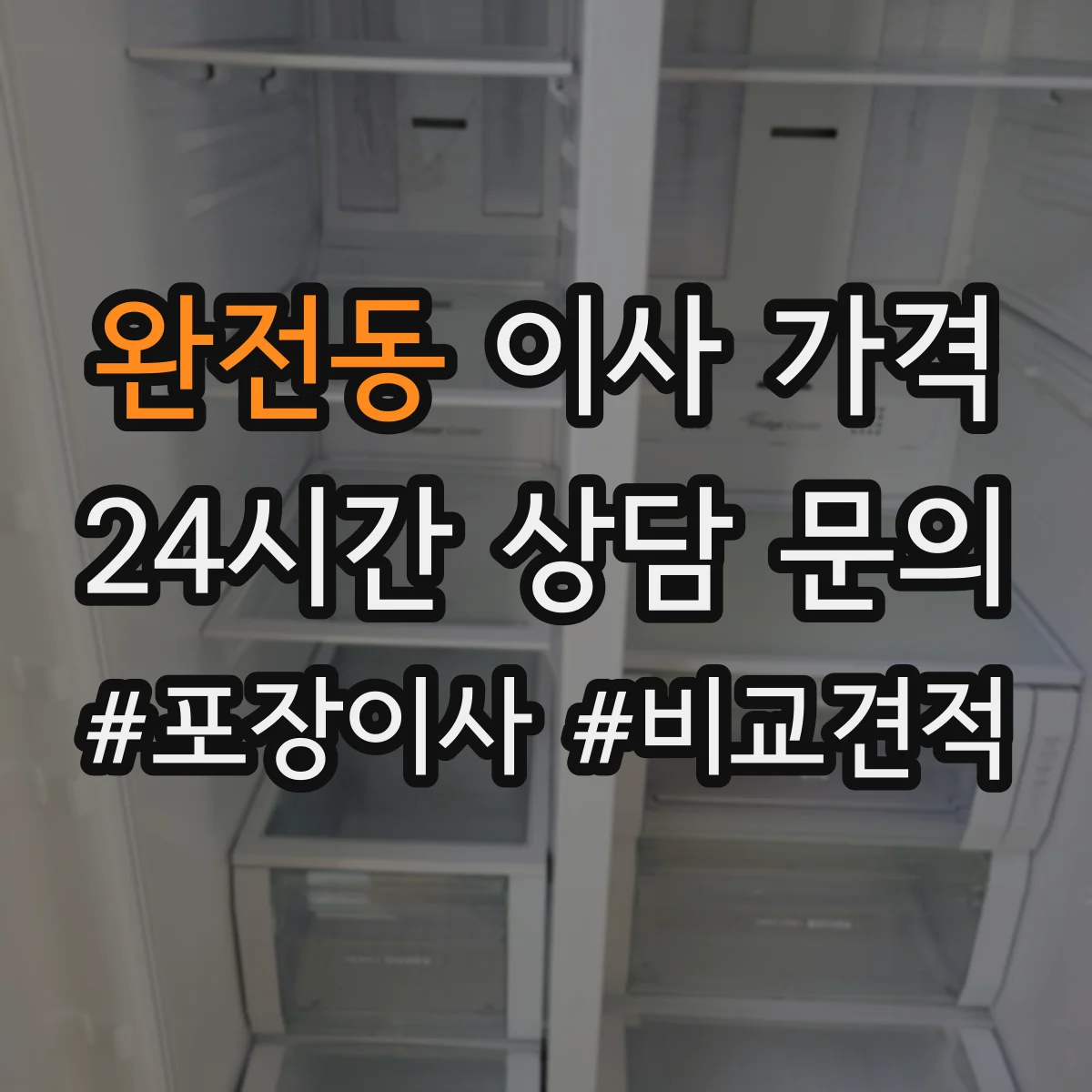 완전동 이사 가격