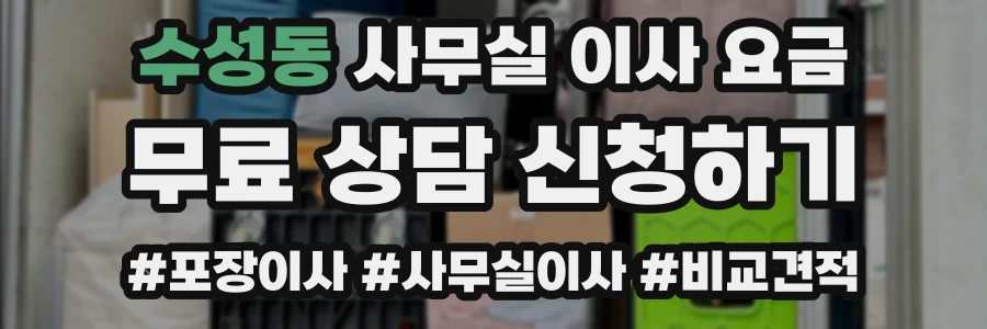 수성동 사무실 이사 요금