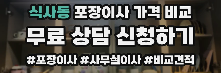 식사동 포장이사 가격 비교