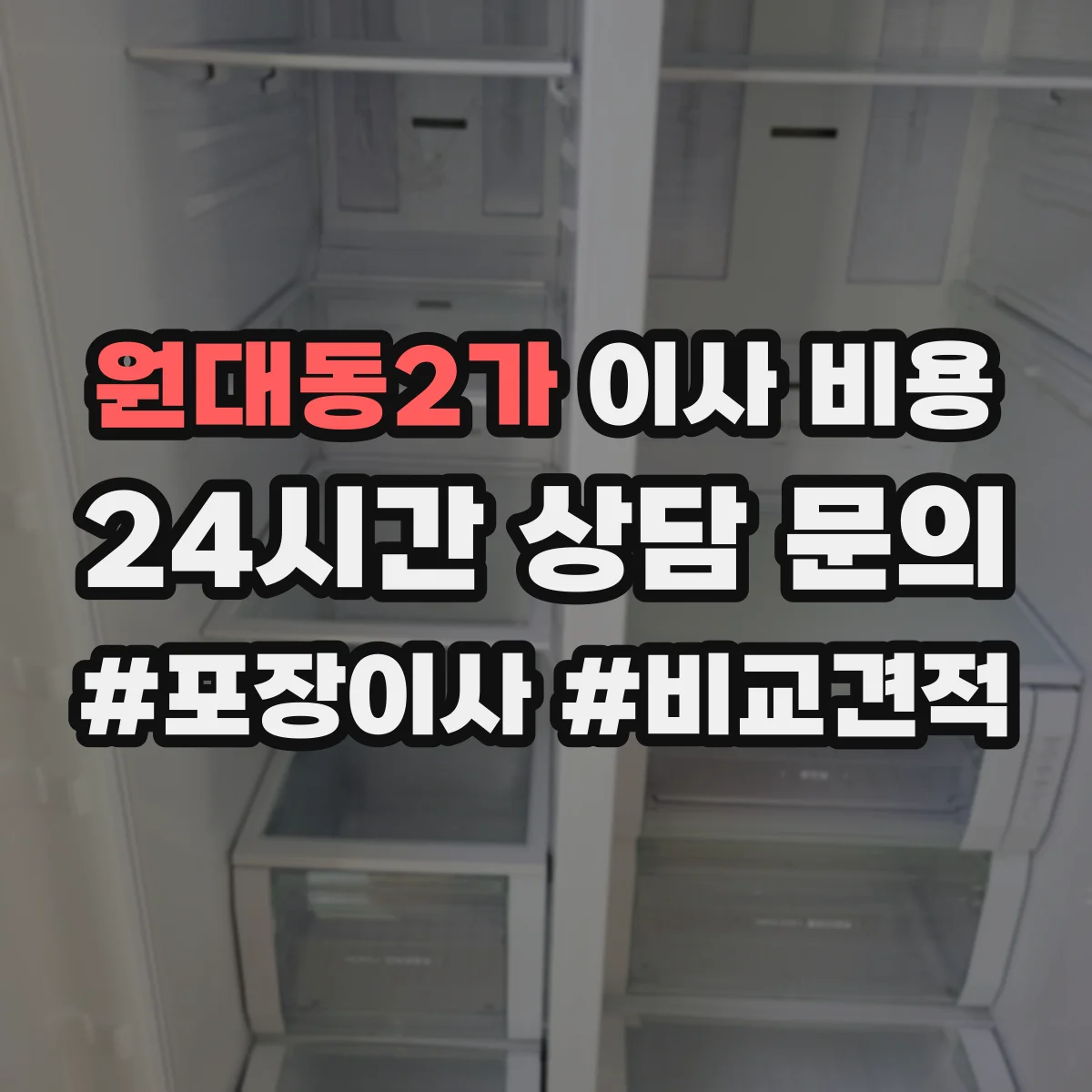 원대동2가 이사 비용