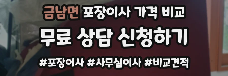 금남면 포장이사 가격 비교
