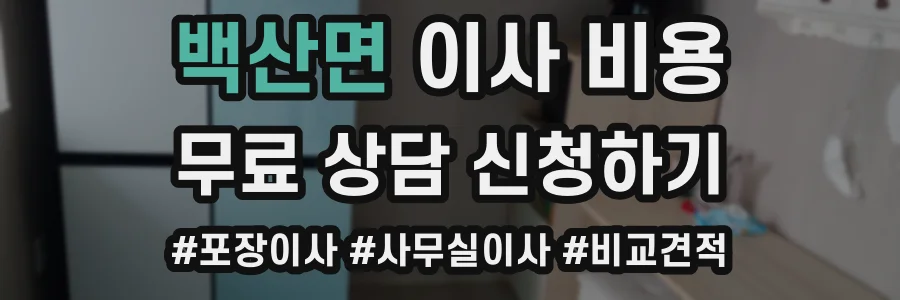백산면 이사 비용