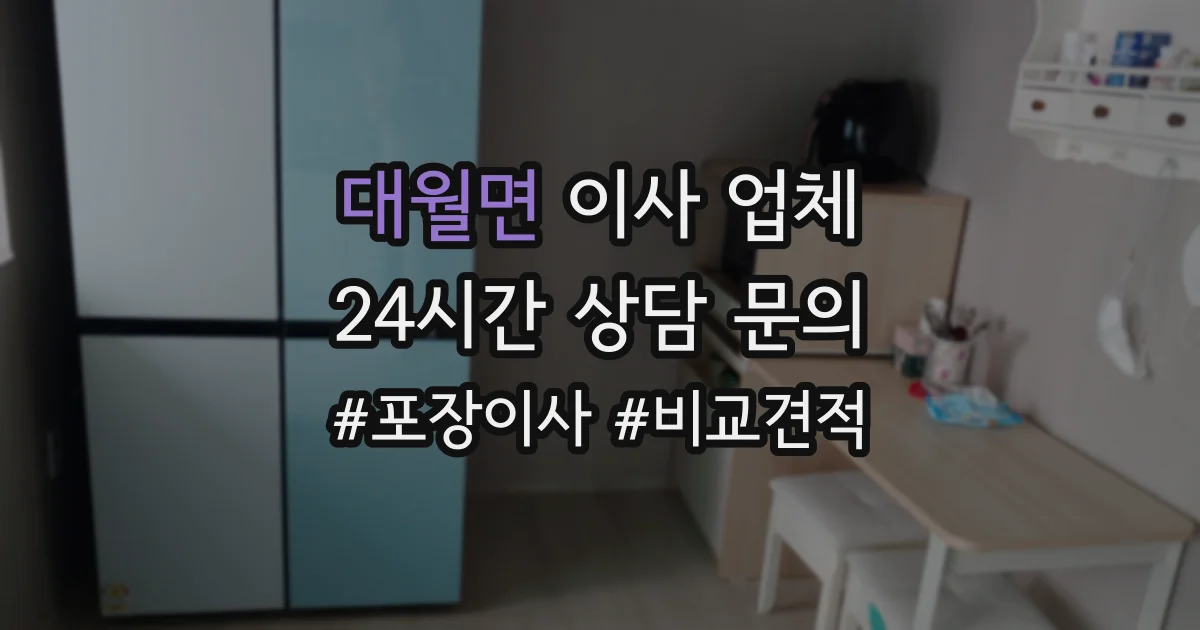 대월면 이사 업체