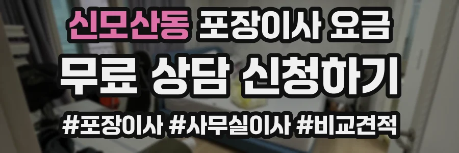 신모산동 포장이사 요금