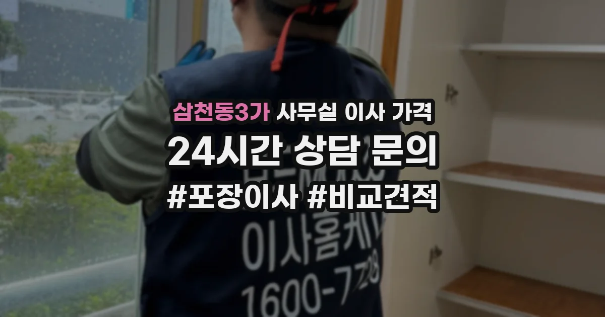 삼천동3가 사무실 이사 가격