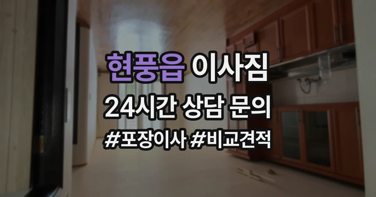 현풍읍 이사짐